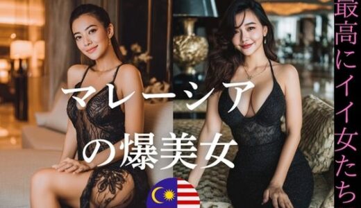 【2025-10-09発売】マレーシアの爆美女〜最高にイイ女たち【d_645222】【YK Publishing】