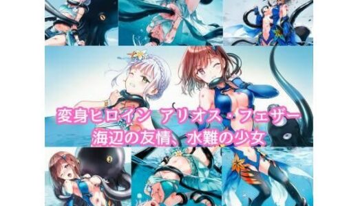 【2025-08-12発売】変身ヒロイン アリオス・フェザー 海辺の友情、水難の少女【d_645236】【ハルホープ】