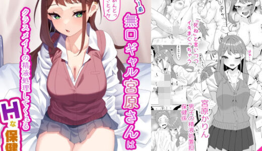 【2025-09-20発売】ダウナー系無口ギャル宮原さんはクラスメイトの精液処理してくれるHな保健係【d_645250】【きれいなお姉さんは好きです会】