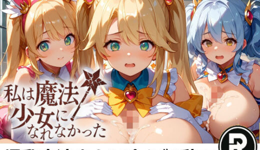 【2025-08-13発売】私は魔法少女になれなかった【d_645320】【ReStaReSta（リスタリスタ）】