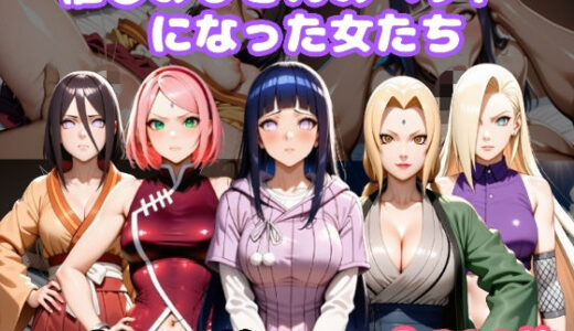 【2025-08-10発売】催〇おじさんのペットになった女たち NA〇UTO篇【d_645340】【ルビー】