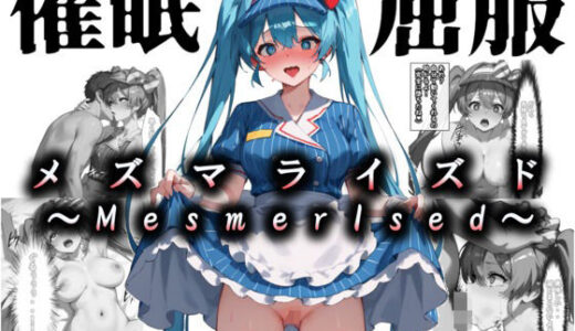 【2025-08-11発売】メズマライズド・ミク【d_645365】【絢爛なる肉壺】