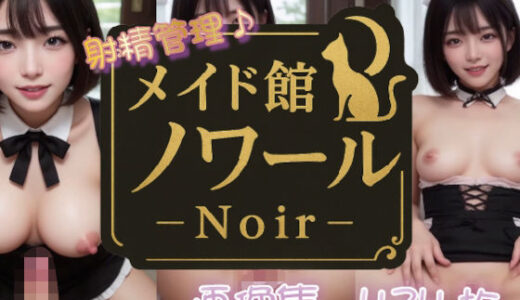 【2025-09-04発売】射精管理 メイド館ノワール  画像集【d_645366】【Renjiro出版】