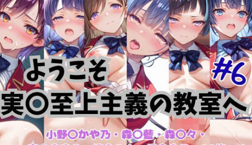 【2025-08-11発売】ようこそ実〇至上主義の教室へ  CG集  ＃6【d_645376】【おかたまのへや】