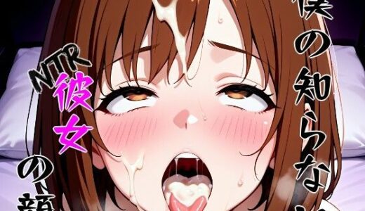 【2025-08-11発売】僕の知らないNTR彼女の顔【d_645382】【隣人X】