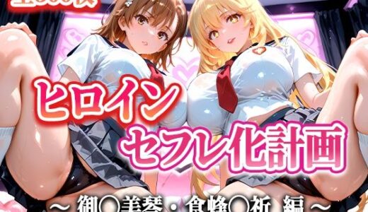 【2025-08-12発売】人気ヒロイン2人をデカチンでセフレにした話 〜ヒロインセフレ化計画〜 【御◯美琴・食蜂◯祈 編】【d_645392】【T HOUSE】