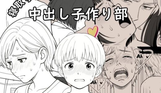 【2025-08-12発売】【AI作品】寝取られ！？中出し子作り部【d_645408】【悪魔がきたりて】