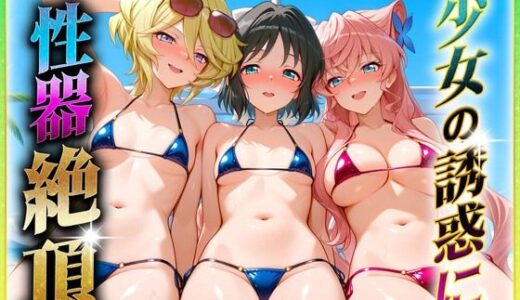 【2025-10-14発売】少女の誘惑に性器絶頂！3【d_645427】【ヒロインのおっぱい】