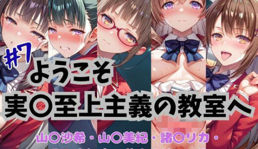【2025-08-12発売】ようこそ実〇至上主義の教室へ  CG集  ＃7【d_645435】【おかたまのへや】