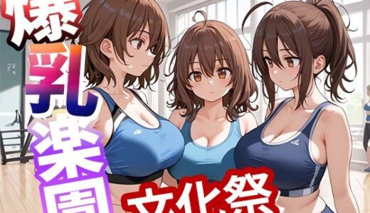 【2025-10-08発売】爆乳楽園  文化祭  vol.4【d_645444】【りんそう】