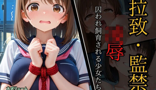 【2025-08-13発売】拉致監禁凌●〜捕らわれ飼育される少女たち〜【d_645448】【ALCO】
