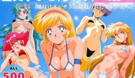 【2025-08-12発売】全員孕ませ俺の嫁  キ●ーティーハニー〜 水着編 〜 種付けオジサンに寝取られたオンナたち【d_645455】【オトナノナギサ】