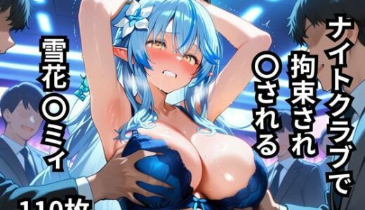 【2025-10-15発売】ナイトクラブで拘束され〇される雪花〇ミィ  110枚【d_645478】【BOUZU】