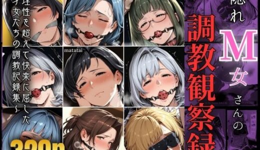 【2025-10-02発売】隠れM女さんの調教観察録 〜理性を超えて快楽に屈した 才女たちの調教記録集〜【d_645487】【マタタイ補完室】