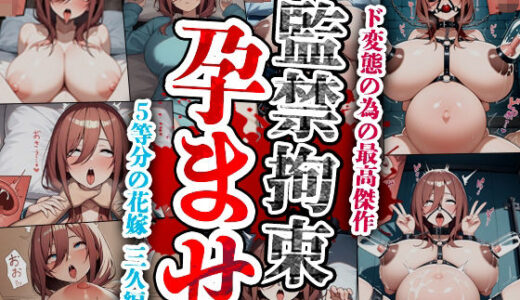 【2025-08-13発売】監禁拘束孕ませ  五等分の花嫁  三久編【d_645509】【ド変態が絶対喜ぶサークル】