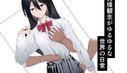 【2025-08-13発売】貞操観念がゆるゆるな世界の日常【d_645511】【ピーマン肉詰め大会】