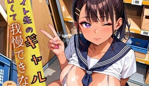 【2025-08-13発売】バイト先のギャルが、エロくて我慢できなない5！がっつり180枚【d_645563】【ワンタンフィッシュ】