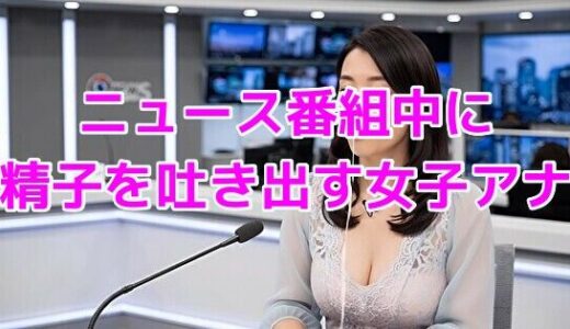 【2025-10-06発売】ニュース番組中に精子を吐き出す女子アナ【d_645564】【ノーマルアブノーマル】