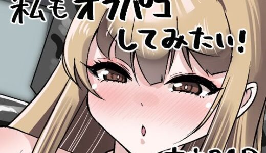 【2025-08-29発売】私もオフパコしてみたい！【d_645579】【肉を喰らえ！】