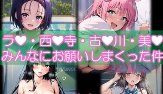 【2025-08-13発売】ラ●・西●寺・古●川・美● みんなにお願いしまくった件  ＃4【d_645603】【スタジオかぐや】