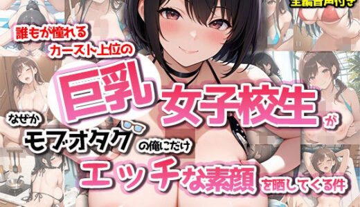 【2025-08-13発売】【4Kアニメ】誰もが憧れるカースト上位の巨乳女子校生が、なぜかモブオタクの俺にだけ、エッチな素顔を晒してくる件【d_645611】【みるくぷらんと】