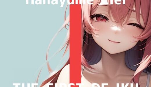 【2025-08-14発売】【初体験オナニー実演】THE FIRST DE IKU【華夢しえる - 漫画を読みながらオナニー】【d_645628】【いんぱろぼいす】