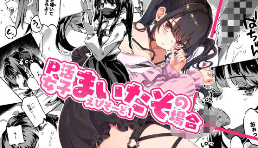 【2025-08-29発売】P活女子まいたその場合 えぴそ〜ど1【d_645632】【ぞんびと愉快な仲間たち】