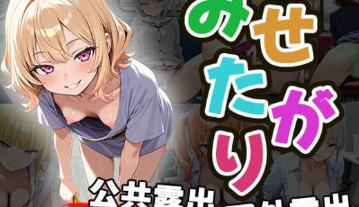 【2025-08-14発売】みせがたり〜露出〜（CG100枚）【d_645660】【ふぇちずむ】