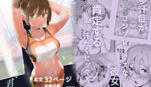【2025-08-18発売】汚くて気持ち悪い君は。【d_645665】【むわむわもっとへーき】