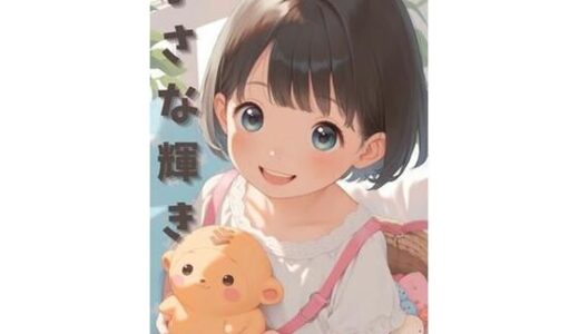 【2025-08-14発売】小さな輝き【d_645675】【栗辰】