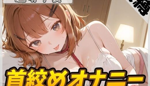 【2025-08-15発売】【オナニー】ネイリスト兼声優の温萌千夜「首絞めオナニー」【温萌千夜】【d_645677】【G-Sound】