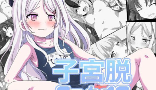 【2025-08-16発売】子宮脱アーカイブ【d_645722】【うにっちゅ】