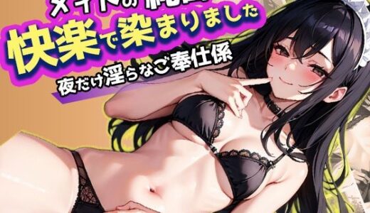 【2025-10-22発売】メイドの純白快楽で染まりました【d_645732】【葵澪】