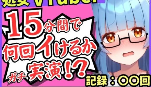 【2025-08-09発売】※期間限定110円【初収録の処女×実演オナニー】趣味VTuberの19才現役JDが連続絶頂チャレンジ！浅いところをクチュクチュ可愛い喘ぎ→ガチ悲鳴イキ連続絶頂！？【こはる】【d_645734】【じつおな】
