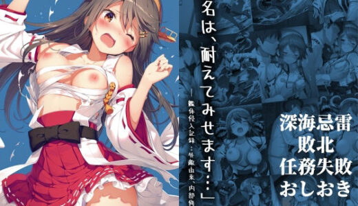 【2025-08-12発売】「榛名は、耐えてみせます…」 ― 艦体侵入記録:外敵由来、内部修正中 ―【d_645745】【絵心あいのAI生成アトリエ】