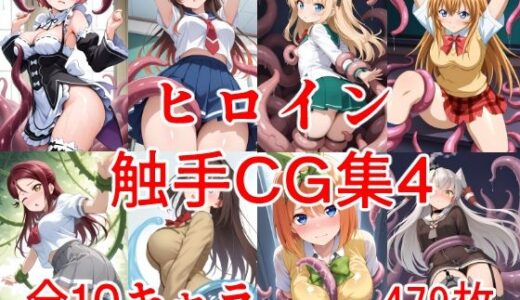 【2025-08-13発売】ヒロイン触手CG集4【d_645776】【えちがたり】