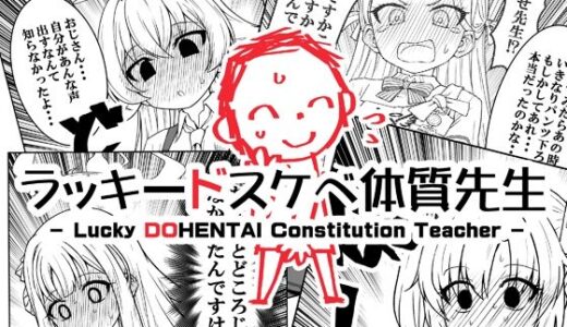 【2025-08-17発売】ラッキードスケベ体質先生【d_645796】【なむる。】