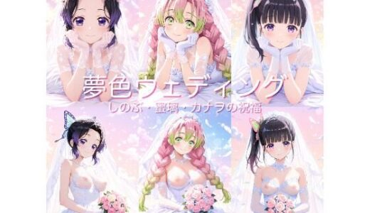 【2025-08-12発売】【鬼◯の刃】夢色ウェディング – しのぶ・蜜璃・カナヲの祝福 -【d_645842】【club_medusa】