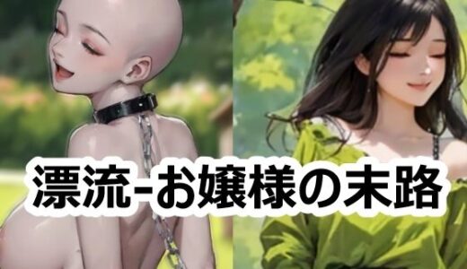 【2025-08-12発売】漂流-お嬢様の末路【d_645847】【須浪旦首輪文庫】