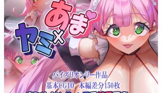 【2025-08-13発売】あま×ヤミ【d_645850】【ほきゅーん】