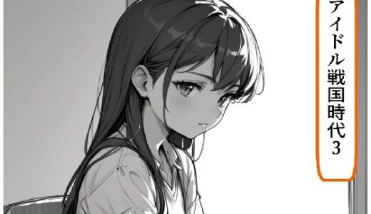 【2025-08-12発売】アイドル戦国時代3【d_645861】【サン・マテリアル】