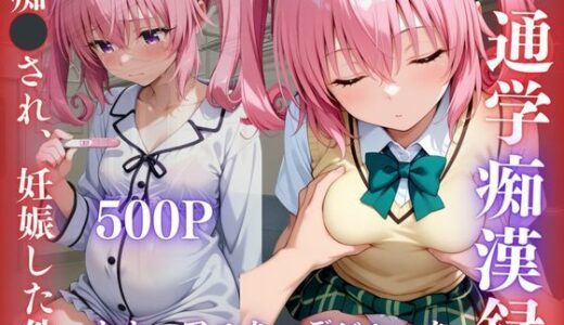 【2025-08-14発売】電車痴●され、妊娠した件〜ナナ・アスタ・デビルーク編〜【d_645882】【REBASE26】