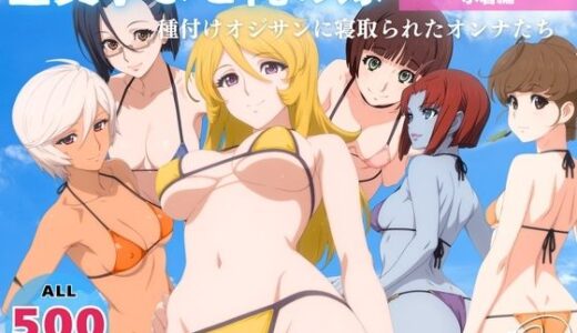 【2025-08-13発売】全員孕ませ俺の嫁  宇宙戦艦ヤ●ト  〜 水着編 〜 種付けオジサンに寝取られたオンナたち【d_645895】【既読スルーのその後で】