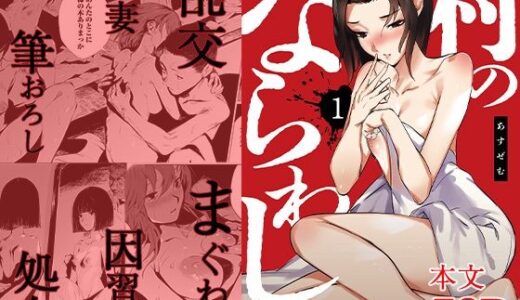 【2025-08-16発売】村のならわし 1【d_645897】【自慰後援会】