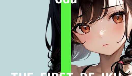 【2025-08-15発売】【初体験オナニー実演】THE FIRST DE IKU【うぢゅ - 二穴】【d_645901】【いんぱろぼいす】