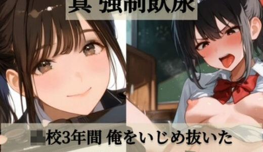 【2025-08-13発売】真 強●飲尿【d_645903】【スタジオしいな】