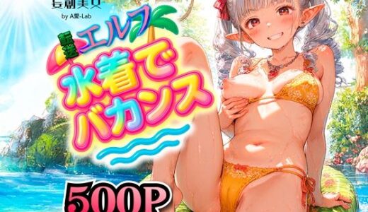 【2025-08-12発売】転送エルフ 水着でバカンス【d_645914】【A愛-Lab】