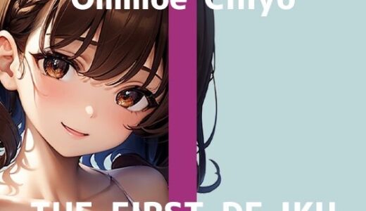 【2025-08-16発売】【初体験オナニー実演】THE FIRST DE IKU【温萌千夜 - 電動歯ブラシによるクリ磨き】【d_645917】【いんぱろぼいす】