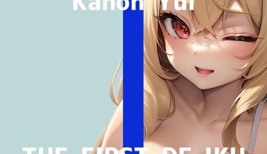 【2025-08-17発売】【初体験オナニー実演】THE FIRST DE IKU【由比かのん - 鏡の前でオナニー】【d_645930】【いんぱろぼいす】