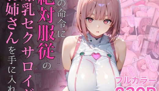 【2025-08-12発売】僕の命令に絶対服従の爆乳セクサロイドお姉さんを手に入れた【d_645935】【ラッキーイベント】
